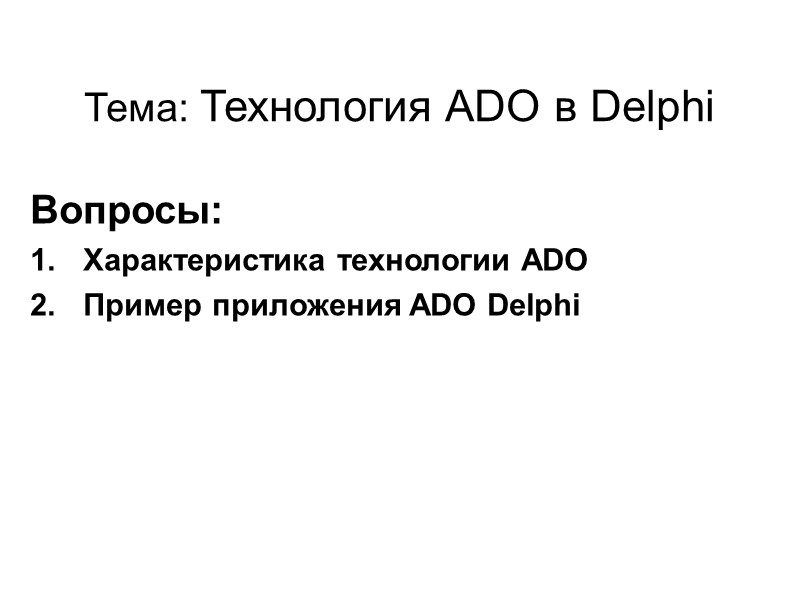 Тема: Технология ADO в Delphi  Вопросы: Характеристика технологии ADO Пример приложения ADO Delphi